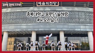 [충북대학교 응원단] 늘해랑 흥해랑 #4 오리날다 치어리딩