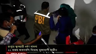 রংপুরে স্কুলছাত্রী ধর্ষণ: জবানবন্দিতে বেড়িয়ে এলো চাঞ্চল্যকর তথ্য | Rangpur Rape