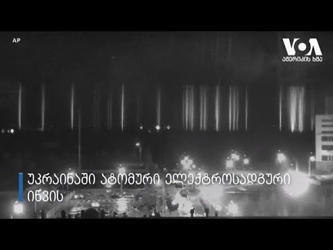 „ზაპოროჟიეს ატომური ელექტროსადგური იწვის\" - უკრაინელი ოფიციალური პირები