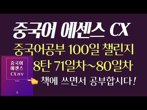 중국어공부 100일 챌린지 8탄 71일차~80일차 중국 드라마 명대사 필사하기 | 중국어회화 실력을 키우는 최고의 방법 드라마 <strong>명대사로</strong> 공부하기