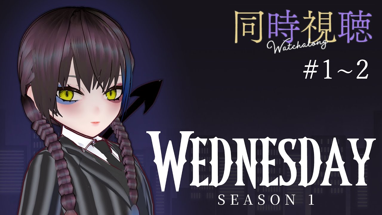 【同時視聴】『ウェンズデー シーズン1』#3～4【夜くろら🌙アメコミ🔰Vtuber】