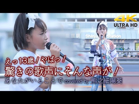 【 驚愕の歌声 】えっ13歳！やばっ！  そんな声が！あなたがいることで / Uru（cover）" 熊之細陽葵 " 新宿路上ライブ ※YOSHIKIさんプロデュース「美麗-Bi-ray」のメンバー