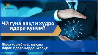 картинка: Чӣ гуна вақти худро идора кунем?