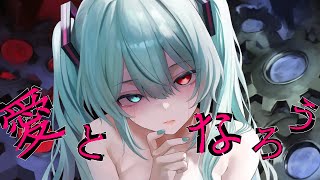 愛となろう feat.初音ミク / やしP