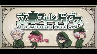 【手描き文スト人力】迷ヰ犬達のVCLBOXvol.1【祝10周年】