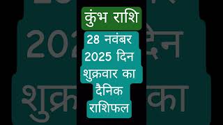 कुंभराशि 28 नवंबर 2025 दिन शुक्रवार का दैनिकराशिफल#astrology #motivation#rashikumbh #trending#shorts