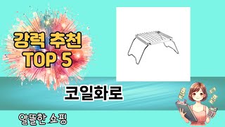 이건 사야해! 코일화로 추천 TOP 5 가격, 후기, 구매처
