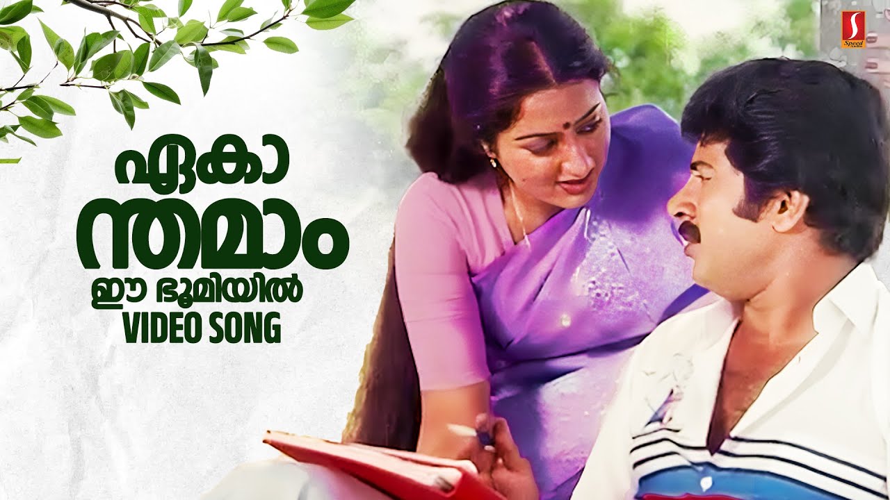 ⁣Ekanthamam Ee Bhoomiyil | Shyama Malayalam Movie Song | Mammootty | Sumalatha