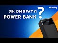 Як вибрати Power Bank | E-Katalog