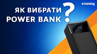 Як вибрати Power Bank | E-Katalog