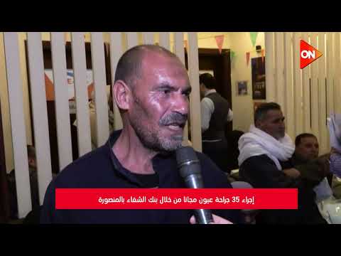 إجراء 35 جراحة عيون مجانا من خلال بنك الشفاء بالمنصورة