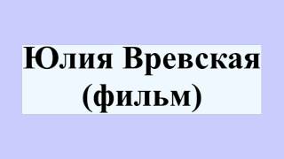 Юлия Вревская (фильм) Юлия Вревская (фильм)