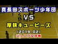 ジュニア交流戦（2019/2/24）厚狭キューピーズ ＶＳ真長田スポーツ少年団　(予選1）［小学生ドッジボール山口県］