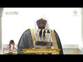 خطبتي وصلاة الجمعة من المسجد الحرام بمكة المكرمة 1447117هـ mp3
