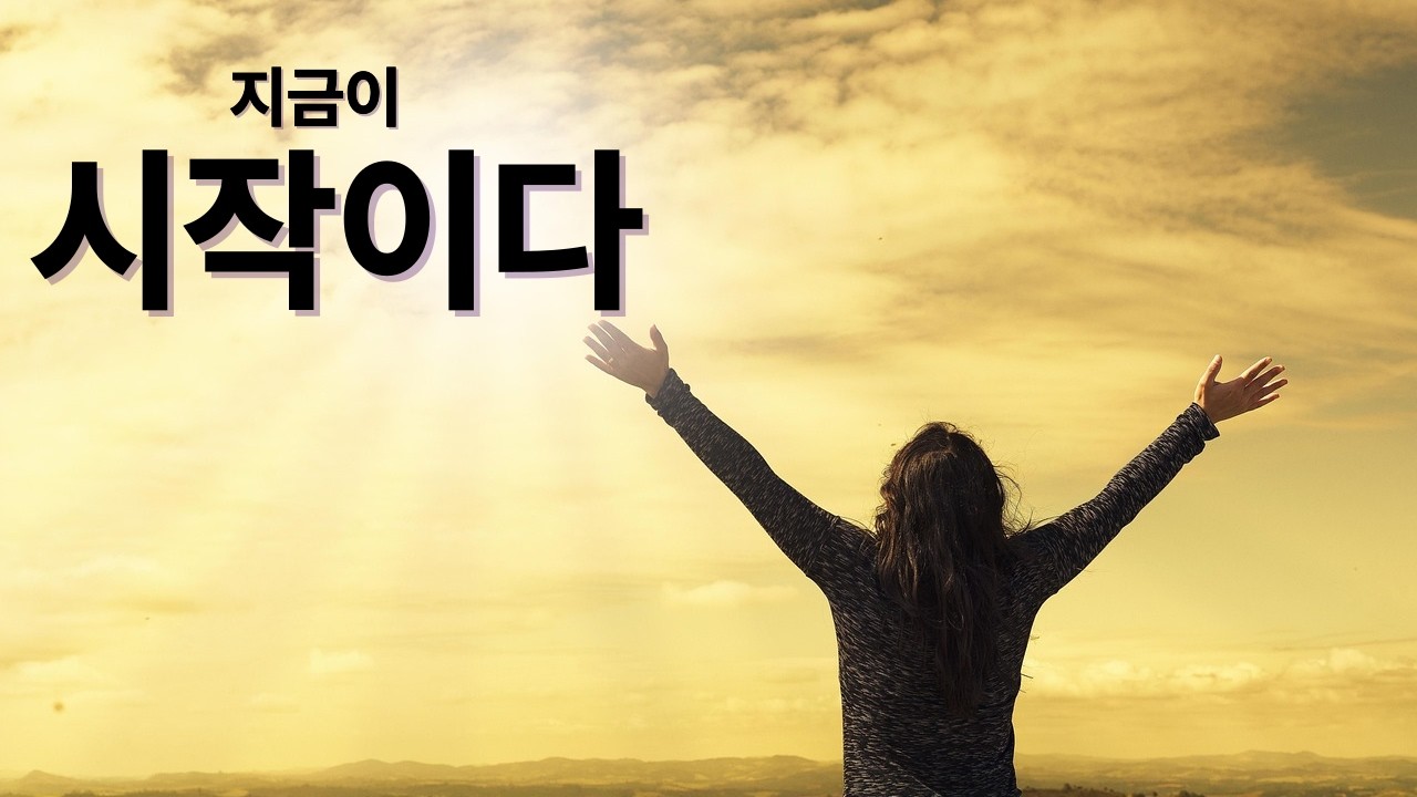 오늘이 제일 젊은 날 | 인생은 아직 끝나지 않았다