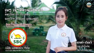 ເຊົ້າອ່ອນແລງອ່ອນ || เช้าอ่อนแลงอ่อน - ຢົກ ປີກຸນທອງ「Official MV」