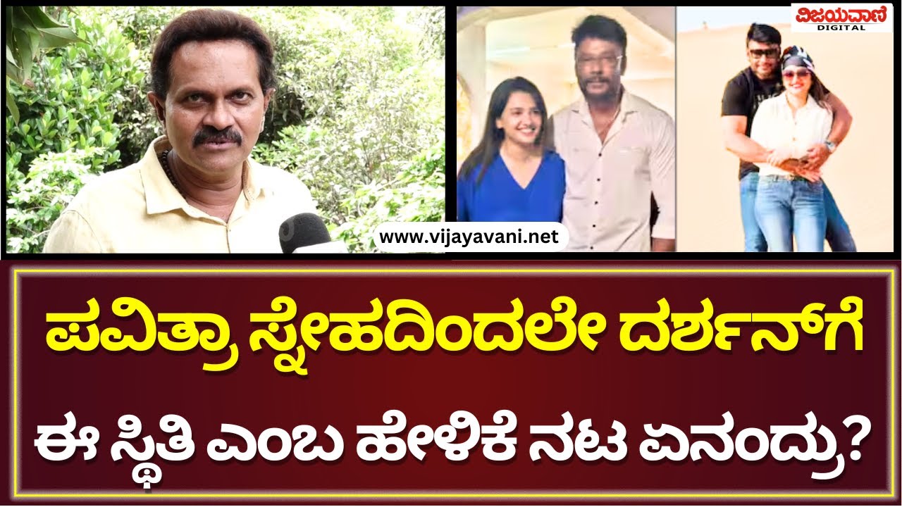 Vinod Raju Vinod Raj Interview | ಪವಿತ್ರಾ ಸ್ನೇಹದಿಂದಲೆ ದರ್ಶನ್ ಗೆ ಈ ಸ್ಥಿತಿ ಎಂಬ ...