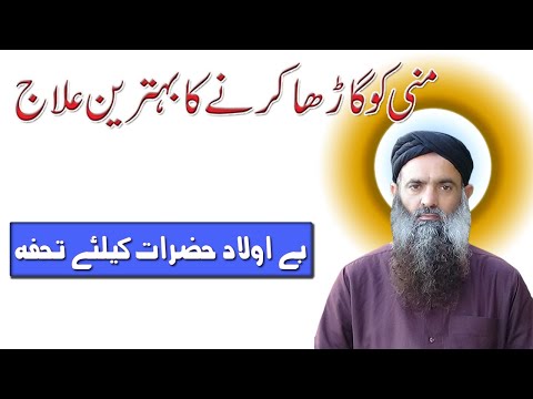 Mani Ko Garha Karne Ka Tarika Nuskha Patli Mani Ka Ilaj Dr Sharafat Ali Latest New Video Clip 2021