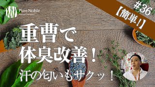 【簡単！】重曹風呂やスプレーで汗の臭いを対策！〔#36〕