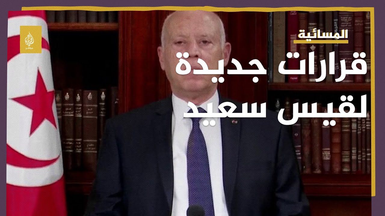 قرارات جديدة لقيس سعيد