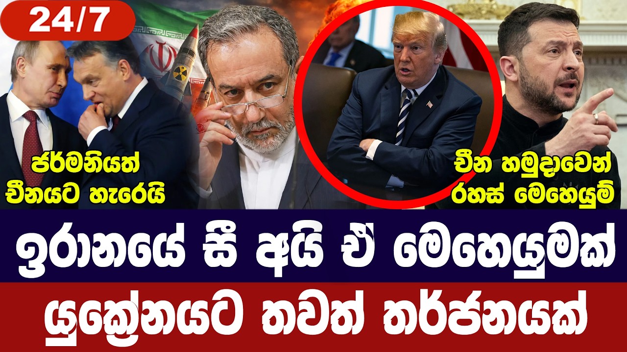 සී අයි ඒ ඉරානයේ මෙහෙයුමක/යුක්‍රේනයට තර්ජන/කියුබාවට පුටින් අත දෙයි/චීනයෙන් සැලසුමක්-අද විදෙස් විත්ති