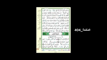 #القرآن_الكريم#الشّيخ_علي_جابر_رحمه_الله#سورة_العنكبوت_الرّوم#الصّفحة_404#الحفظ_و_الإستظهار