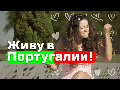 ИММИГРАЦИЯ В ПОРТУГАЛИЮ - ЛУЧШЕЕ РЕШЕНИЕ В МОЕЙ ЖИЗНИ