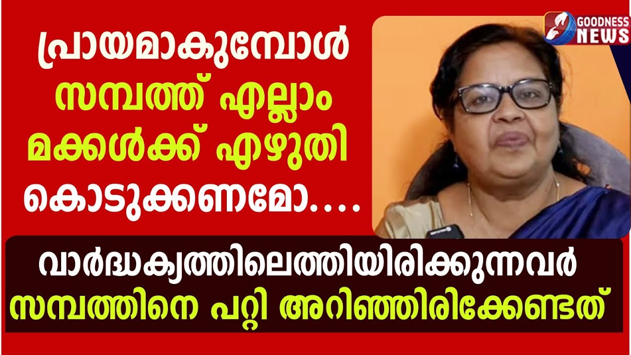 പ്രായമാകുമ്പോൾ സമ്പത്ത് എല്ലാം മക്കൾക്ക് എഴുതികൊടുക്കണമോ| EPI 42| SAMBATHINTE SUVISHESHAM|GOODNESS