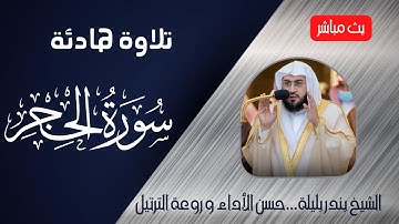 Surat Al-Hijr | الشيخ بندر بليلة سورة الحجر كاملة | تلاوة هادئة تريح الاعصاب
