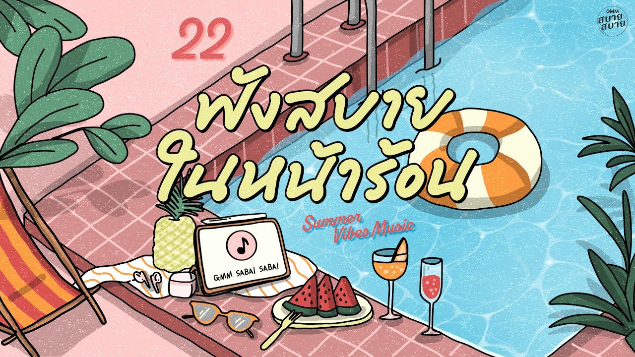 Summer Vibes Music | ฟังสบายในหน้าร้อน [ปากว่าง,จะรักให้ดีที่สุด,ยิ่งรู้จัก ยิ่งรักเธอ]