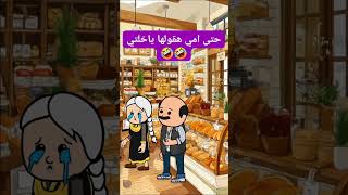 #كرتون #كوميدي #كوميديا #نكت #cartoon #funny #comedy #jokes #fyp #funnyvideo #explore #اكسبلور #لايك