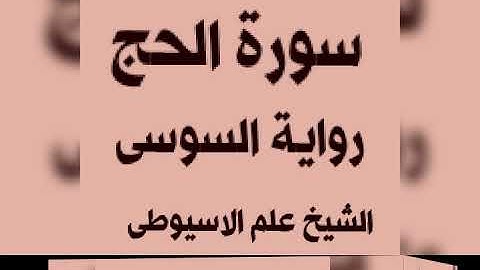 سورة الحج برواية السوسى عن ابى عمرو البصرى بصوت القارئ الشيخ علم الاسيوطى
