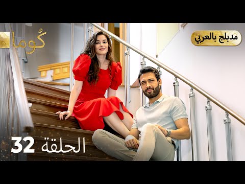 مسلسل تركي ك وما الحلقة 32 Arabic Dubbed Araftadizisi 