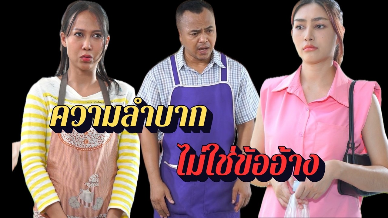 ความลำบากไม่ใช่ข้ออ้าง