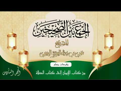 1 الجمع بين الصحيحين قسم مفردات مسلم