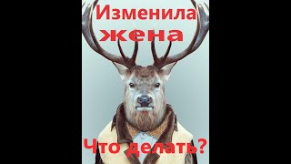 Изменила Жена,что Делать??Измена жены.