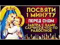 ЗАВТРА С ВАМ СЛУЧИТСЯ ЧТО-ТО РАДОСТНОЕ. Вечерние молитвы. Вечернее правило слушать онлайн