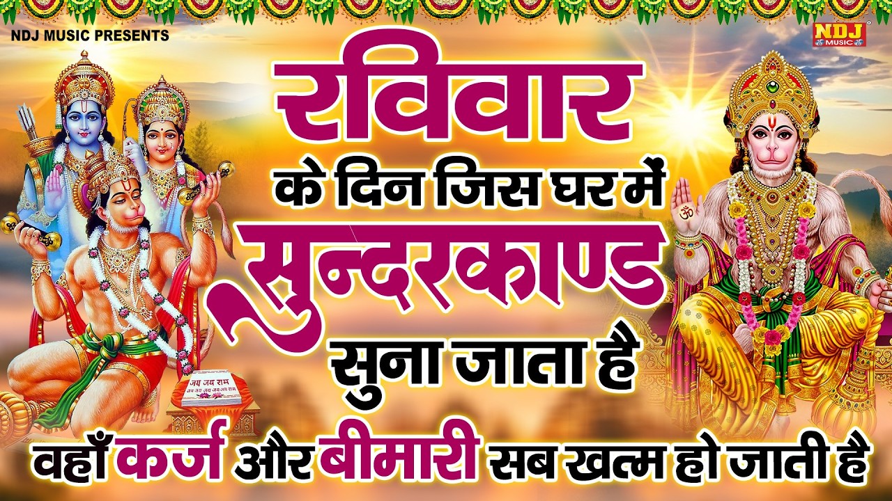 सम्पूर्ण सुंदरकांड : Sampurn Sunderkand Path | सबसे कम समय मे गाया गया सम्पूर्ण सुन्दरकाण्डपाठ