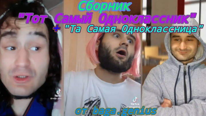 Сборник "Тот Самый Одноклассник" + "Та Самая Одноклассница" от baga.genius
