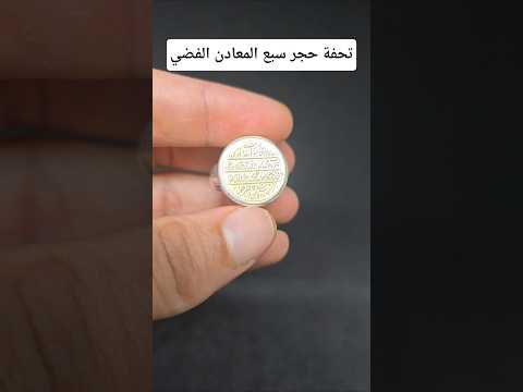 تحفة حجر سبع المعادن الفضي