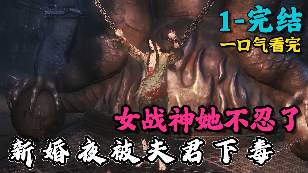 《新婚夜被夫君下毒，女战神她不忍了》1~完结