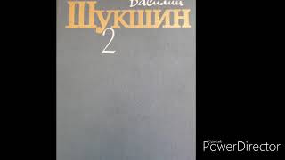 Василий Макарович Шукшин Наказ. Аудиокнига.