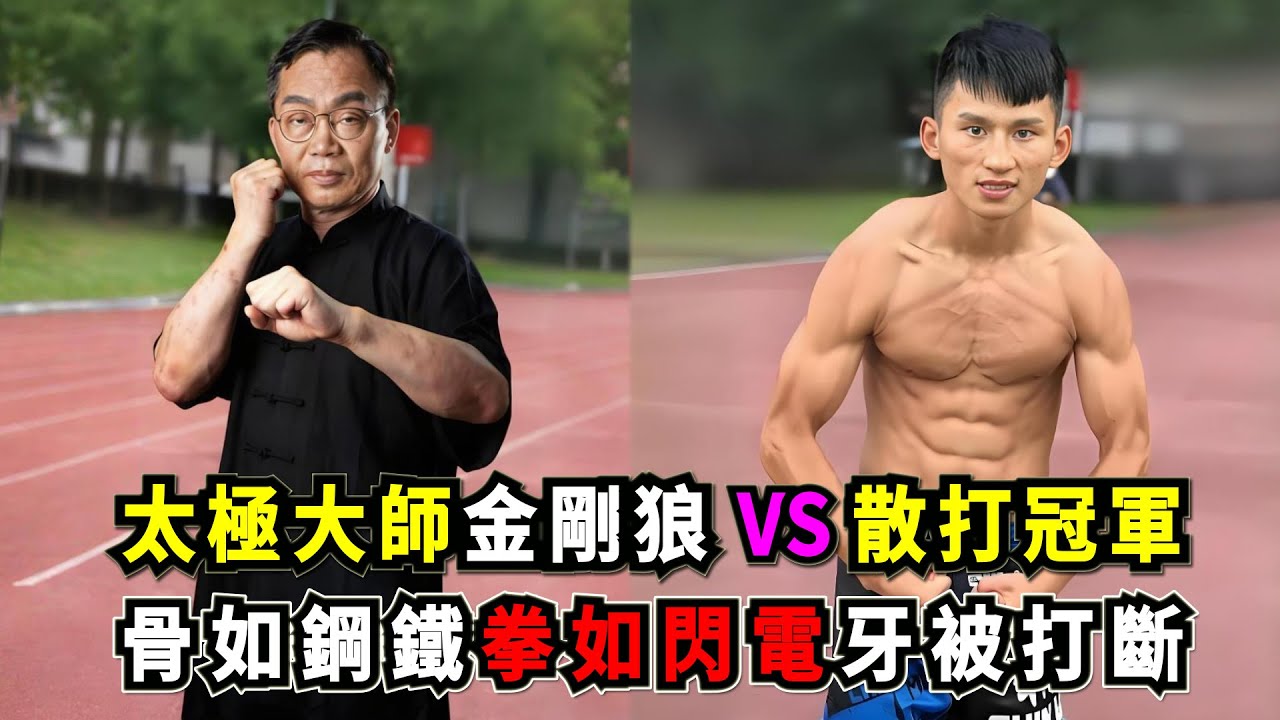 太極大師“金剛狼”VS散打冠軍，武術大師吹噓自己骨如鋼鐵、拳如閃電，卻三戰皆敗牙被打斷！Tai Chi Master VS Kickboxing