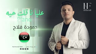 Hammouda Fallah • Alaya Na Golt Piano | حمودة فلاح • عليا نا قلت حيه بيانو