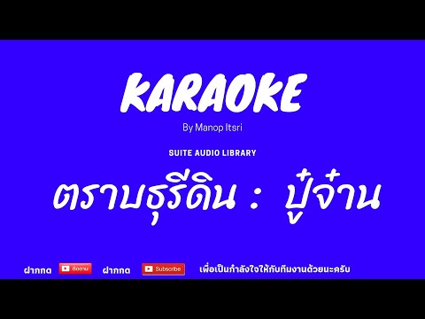 ตราบธุรีดิน : ปู่จ๋าน ไมค์คาราโอเกะ karaoke [ MIDI KARAOKE & COVER KARAOKE ]