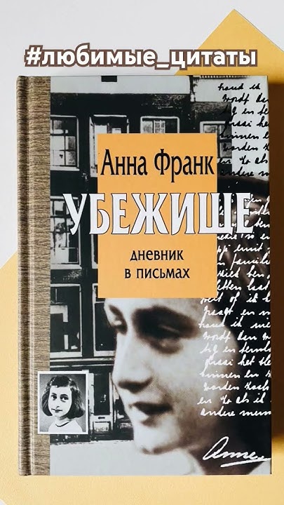 Анна Франк Убежище. Дневник в письмах #любимые_цитаты #евреи #голокост ...