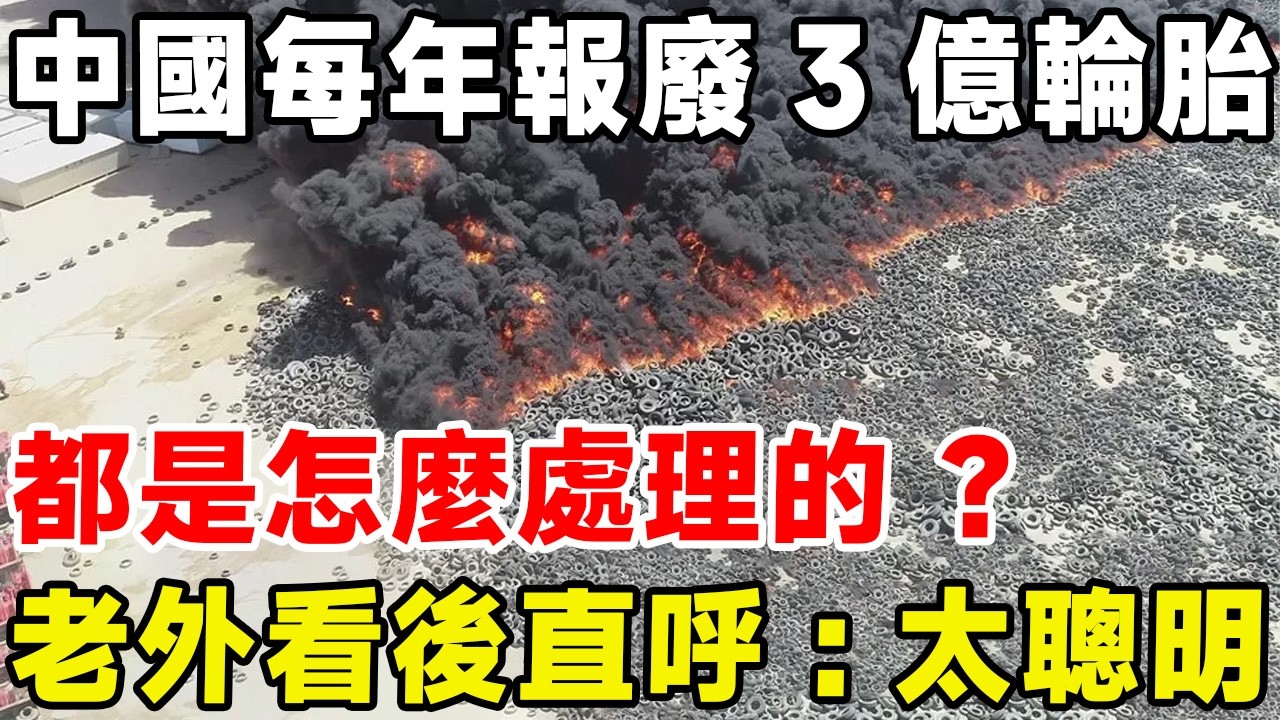 中國每年報廢3億條輪胎，都是怎麼處理的 ？老外看後直呼：太聰明#科普頻道 #科普 #废物利用 #垃圾 #轮胎