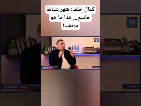 كمال خلف شهر شباط حاسم هذا ما هو مرتقب 