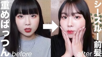 シースルーバング Youtube