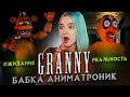 ГРЕННИ - АНИМАТРОНИК?! ► Granny + FNAF ► ПОЛНОЕ ПРОХОЖДЕНИЕ ГРЭННИ